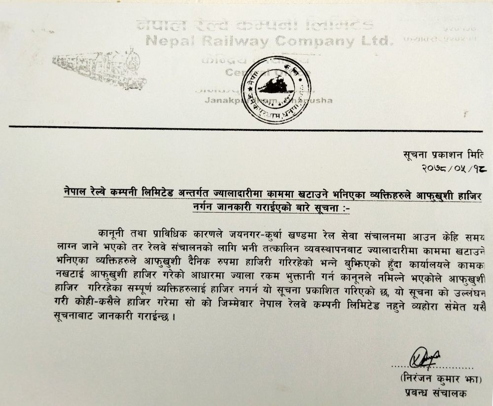 नयाँ व्यवस्थापनले हटायो रेल्वेका एक सय ५१ कर्मचारी