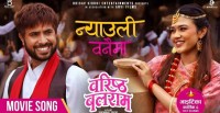 ‘वरिष्ठ बलराम’को गीत ‘न्यौली बनैमा’ सार्वजनिक