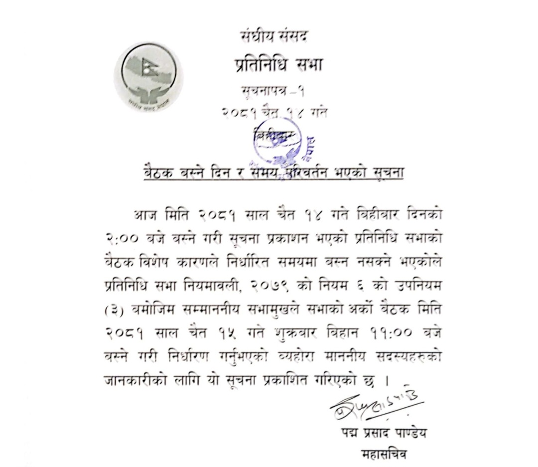 प्रतिनिधिसभाको बैठक सूचना स्थगित