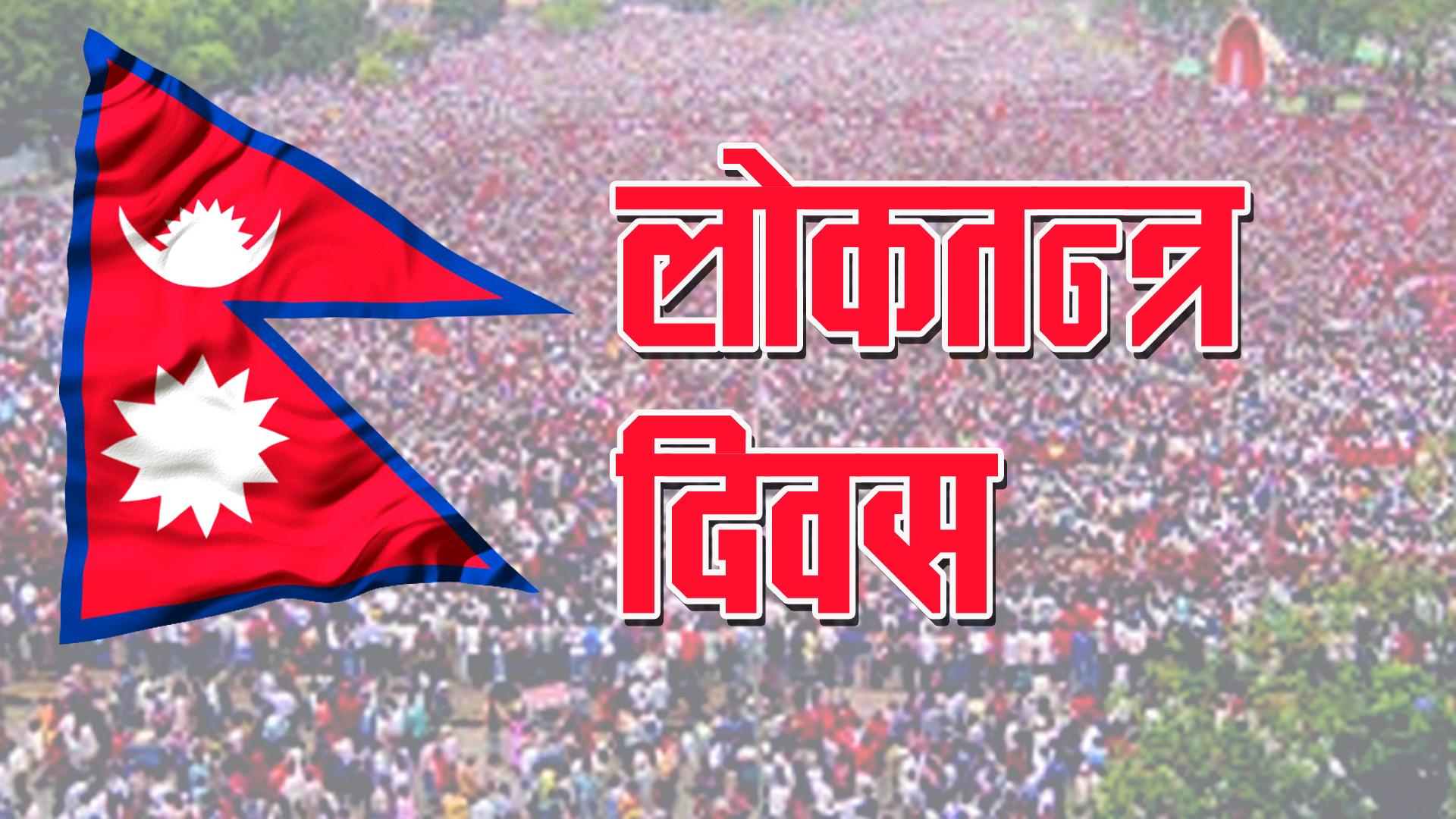 १९  औं लोकतन्त्र दिवस मनाइँदै