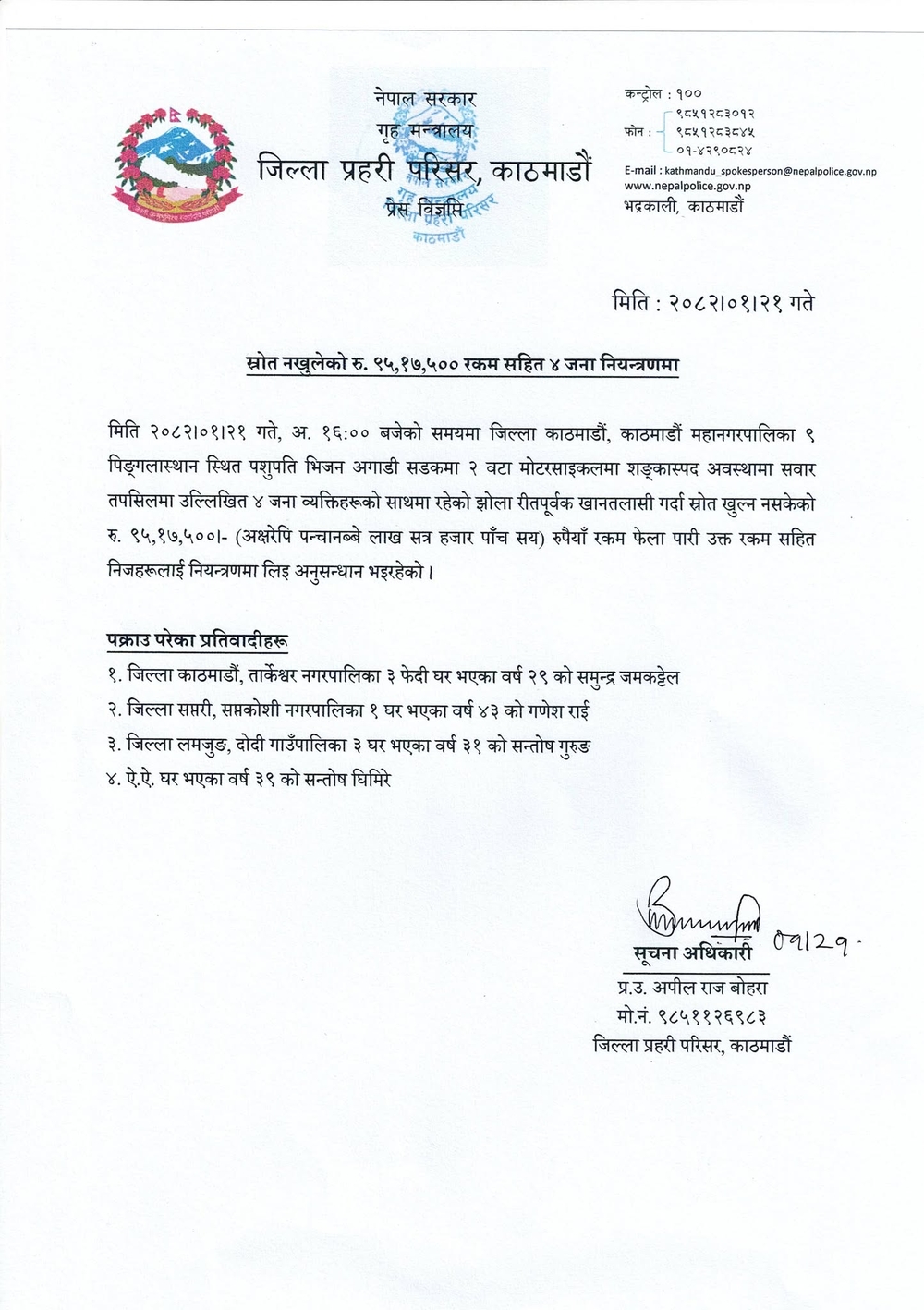 ९५ लाखसहित ४ जना पक्राउ