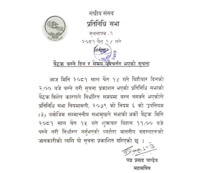 प्रतिनिधिसभाको बैठक सूचना स्थगित