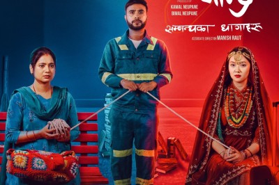 ‘जनै हराएको मान्छे : सम्बन्धका धागाहरू’