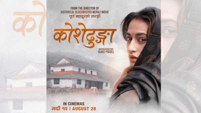 चलचित्र ‘कोशेढुंगा’ नेपालसहित ४० भन्दा धेरै देशमा एकसाथ रिलिज हुने